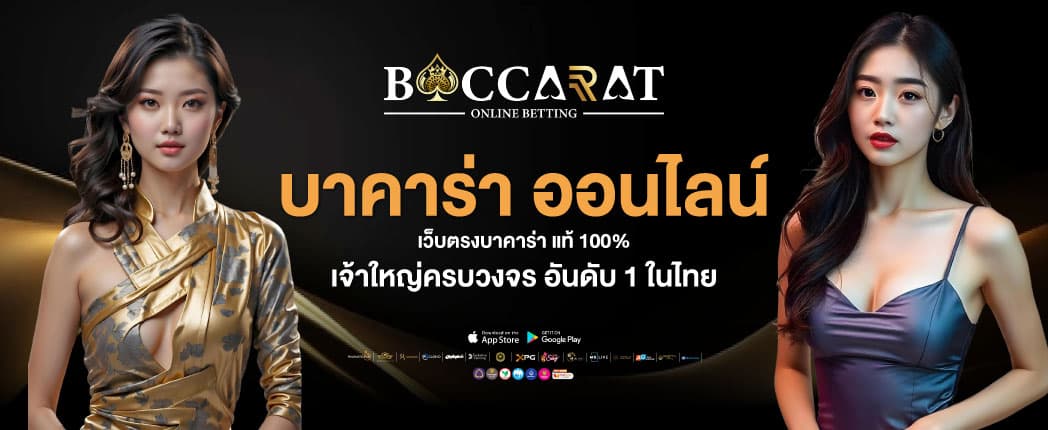 บาคาร่า