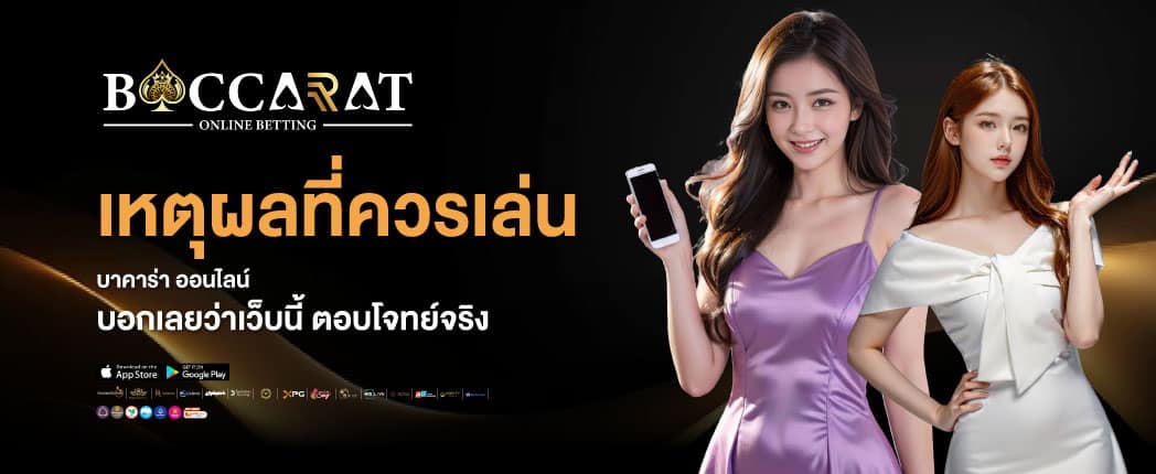 บาคาร่า